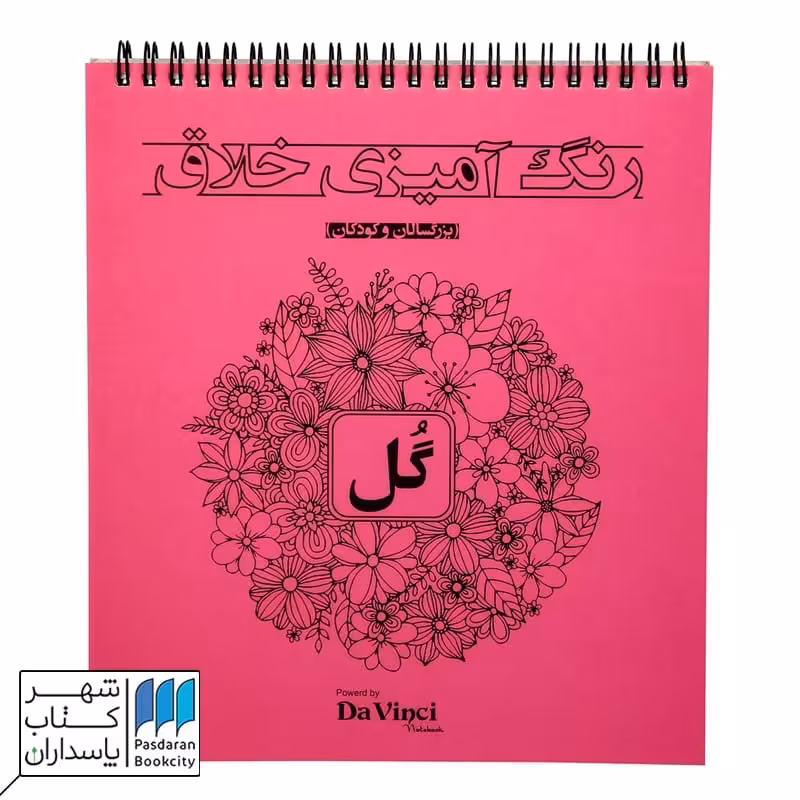 کتاب رنگ آمیزی خلاق گل