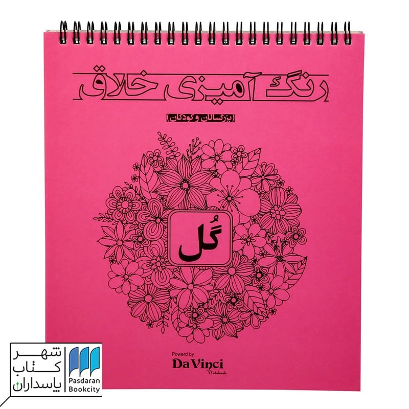 کتاب رنگ آمیزی خلاق گل