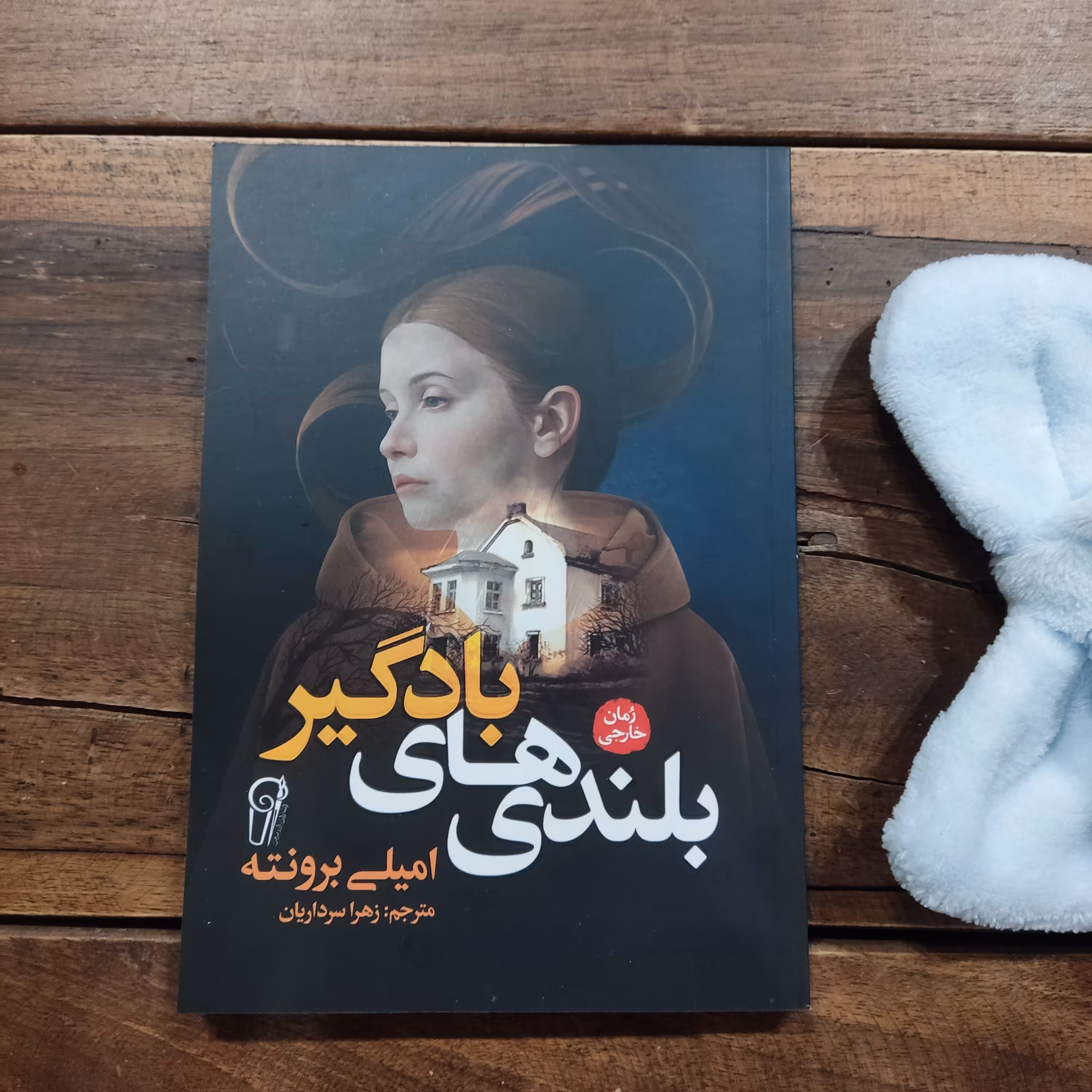 کتاب بلندی های بادگیر  اثر امیلی برونته نشر آزرمیدخت