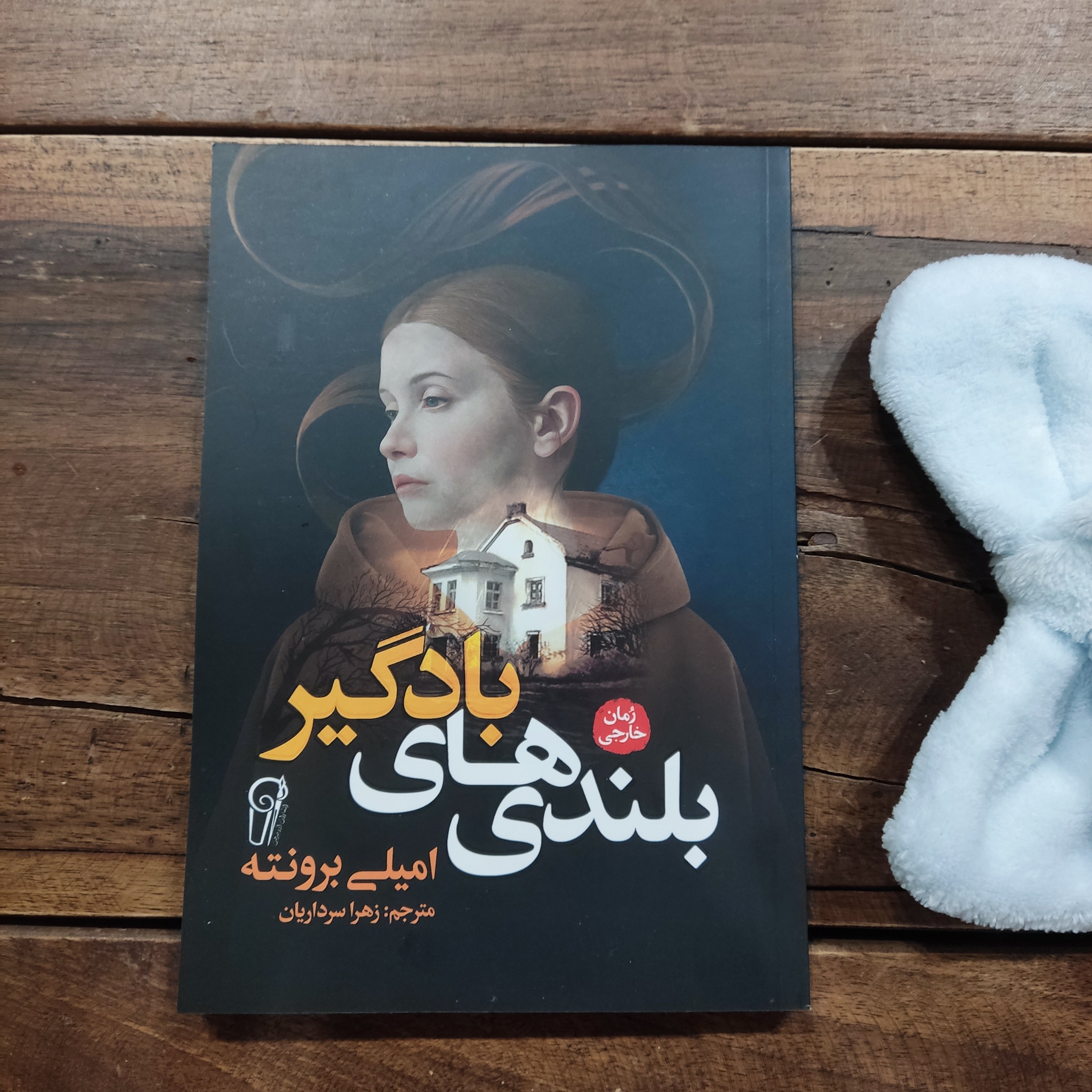 کتاب بلندی های بادگیر اثر امیلی برونته نشر آزرمیدخت