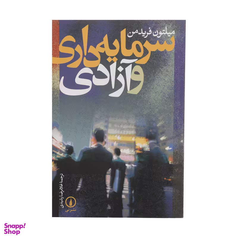 کتاب سرمایه داری و آزادی اثر میلتون فریدمن نشر نی