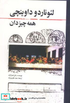 قیمت و خرید کتاب لئوناردو داوینچی همه چیز دان | ایده بوک