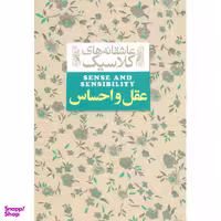 کتاب عقل و احساس اثر جین آستین نشر افق