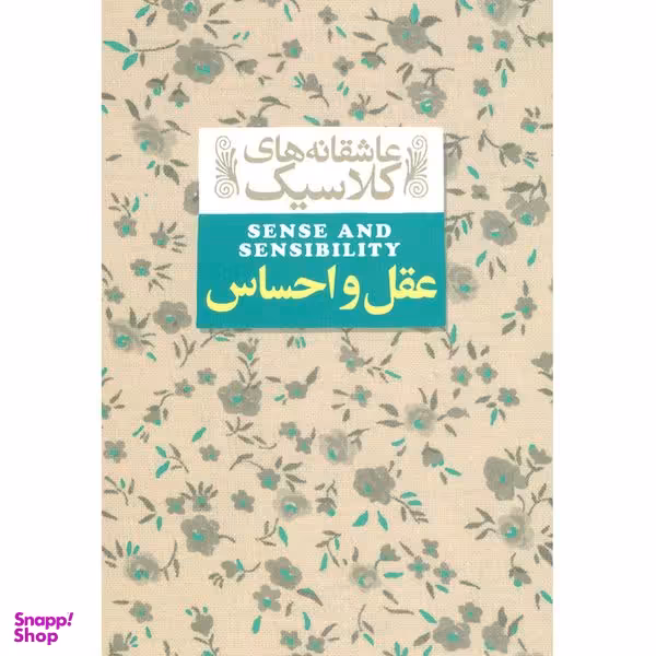 کتاب عقل و احساس اثر جین آستین نشر افق