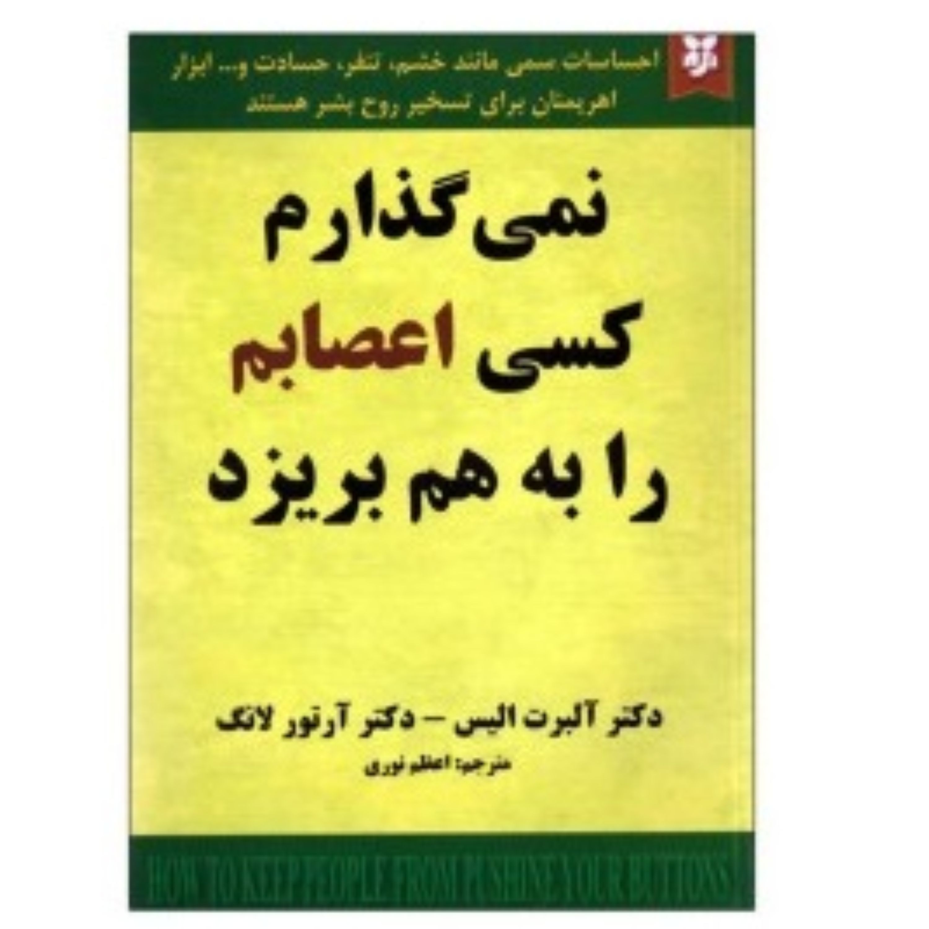 نمی گذارم کسی اعصابم را به هم بریزد نوشته آلبرت آلیس ترجمه اعظم نوری