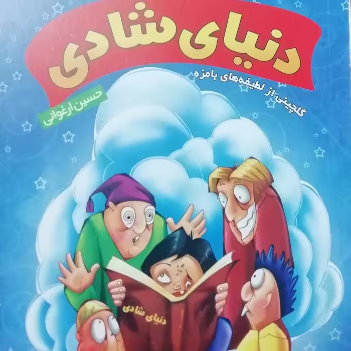 دنیای شادی