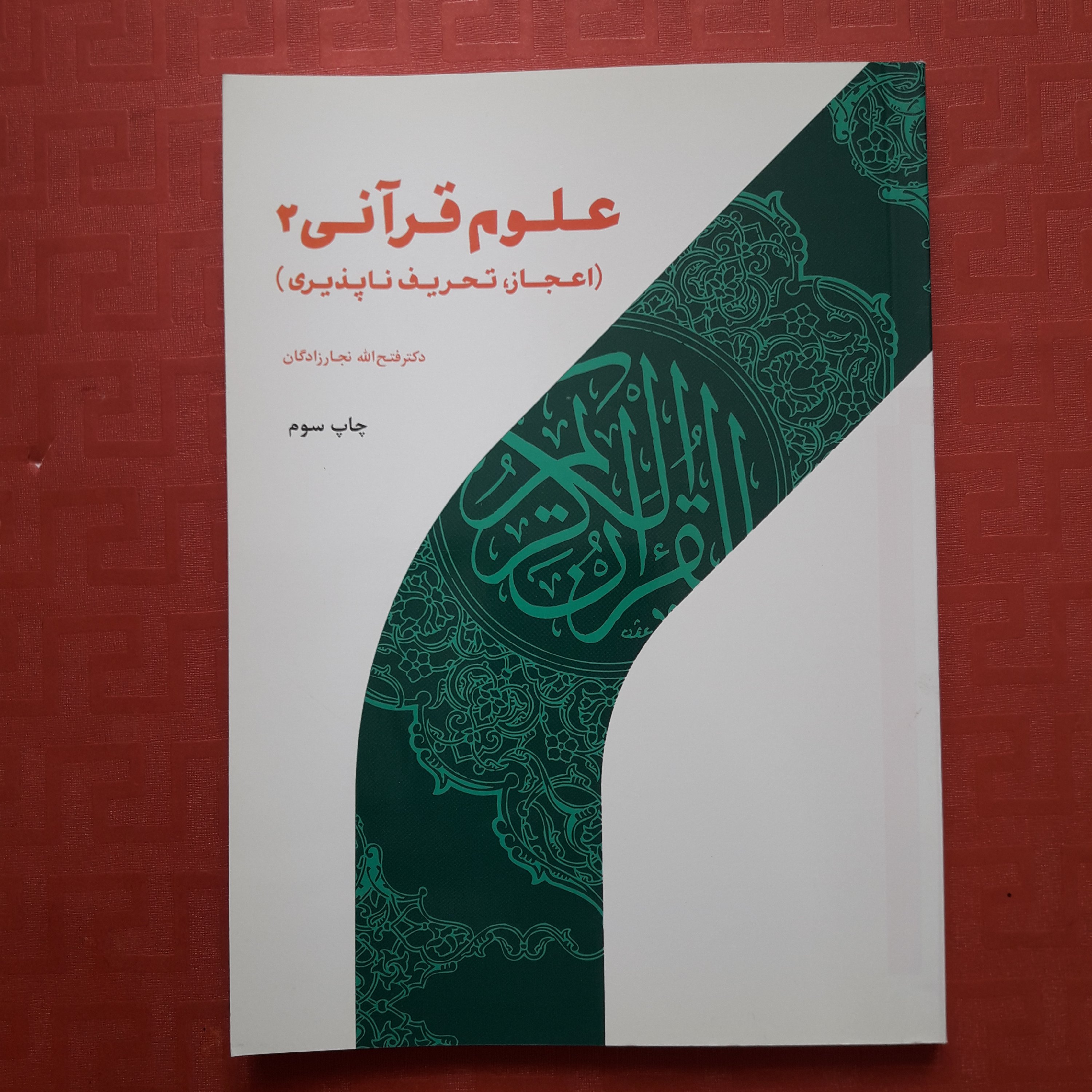 علوم قرآنی 2 اعجاز،تحریف ناپذیری /فتح الله نجارزادگان چاپ 1400