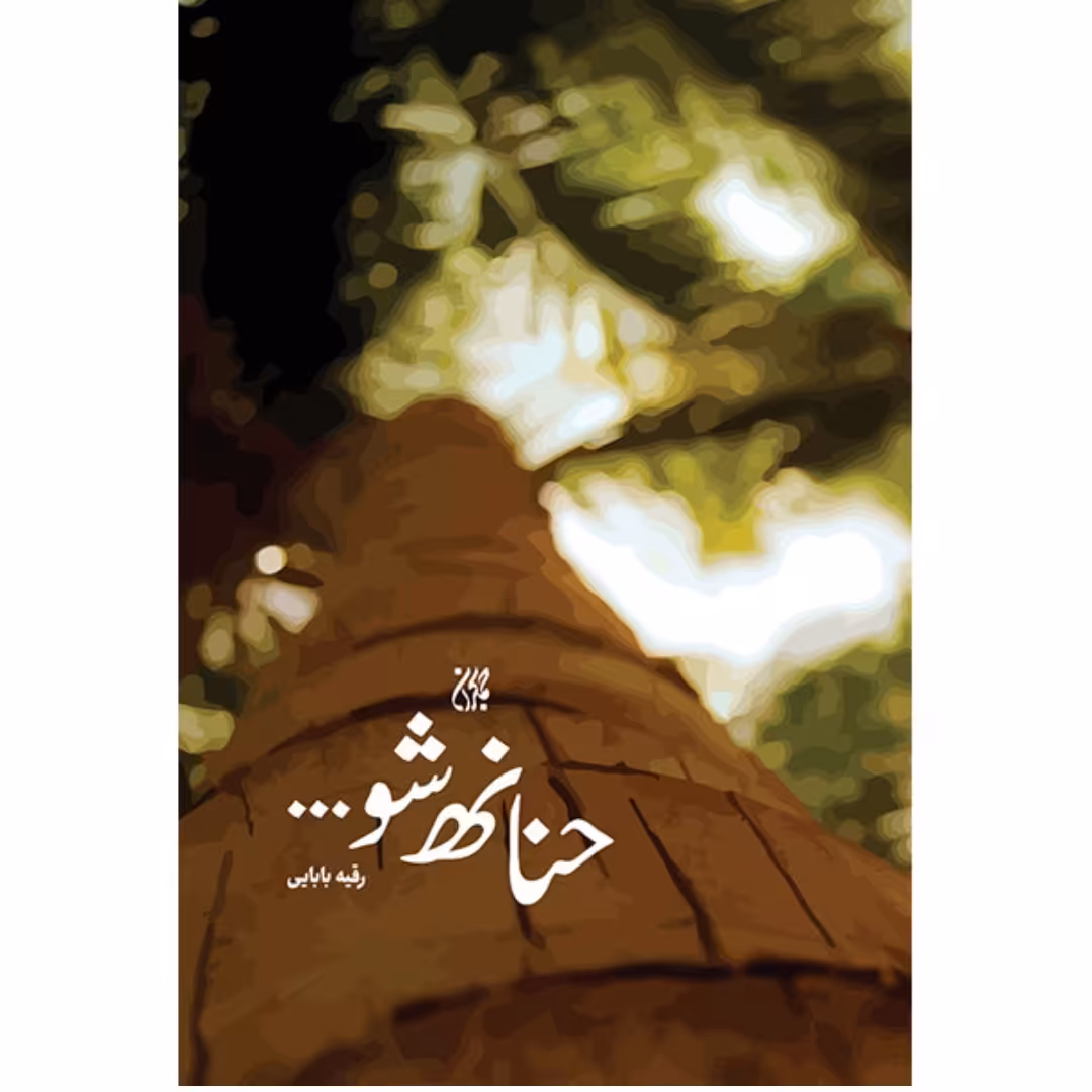 کتاب حنانه شو
