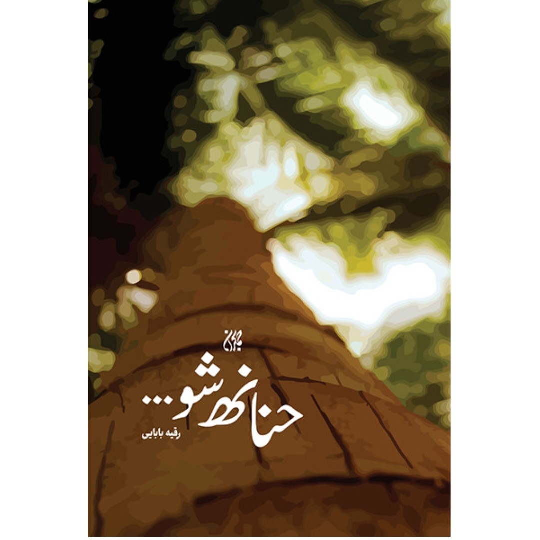 کتاب حنانه شو