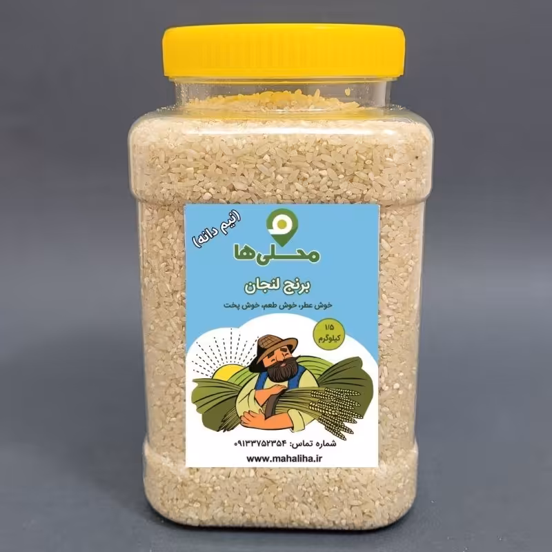 برنج نیم دانه لنجان درجه 1  (قوطی 1.5 کیلویی)