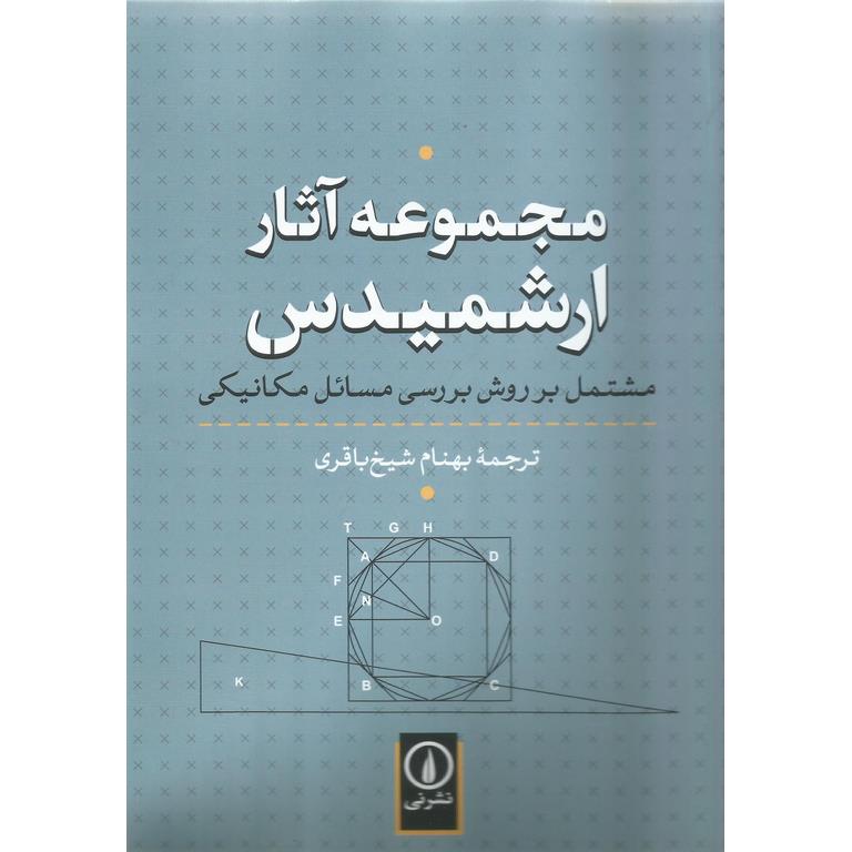 مجموعه آثار ارشمیدس