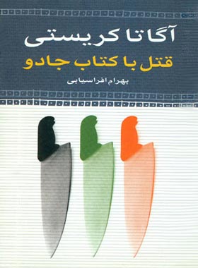 قتل با کتاب جادو - اثر آگاتا کریستی - انتشارات نگاه | چی بخونم