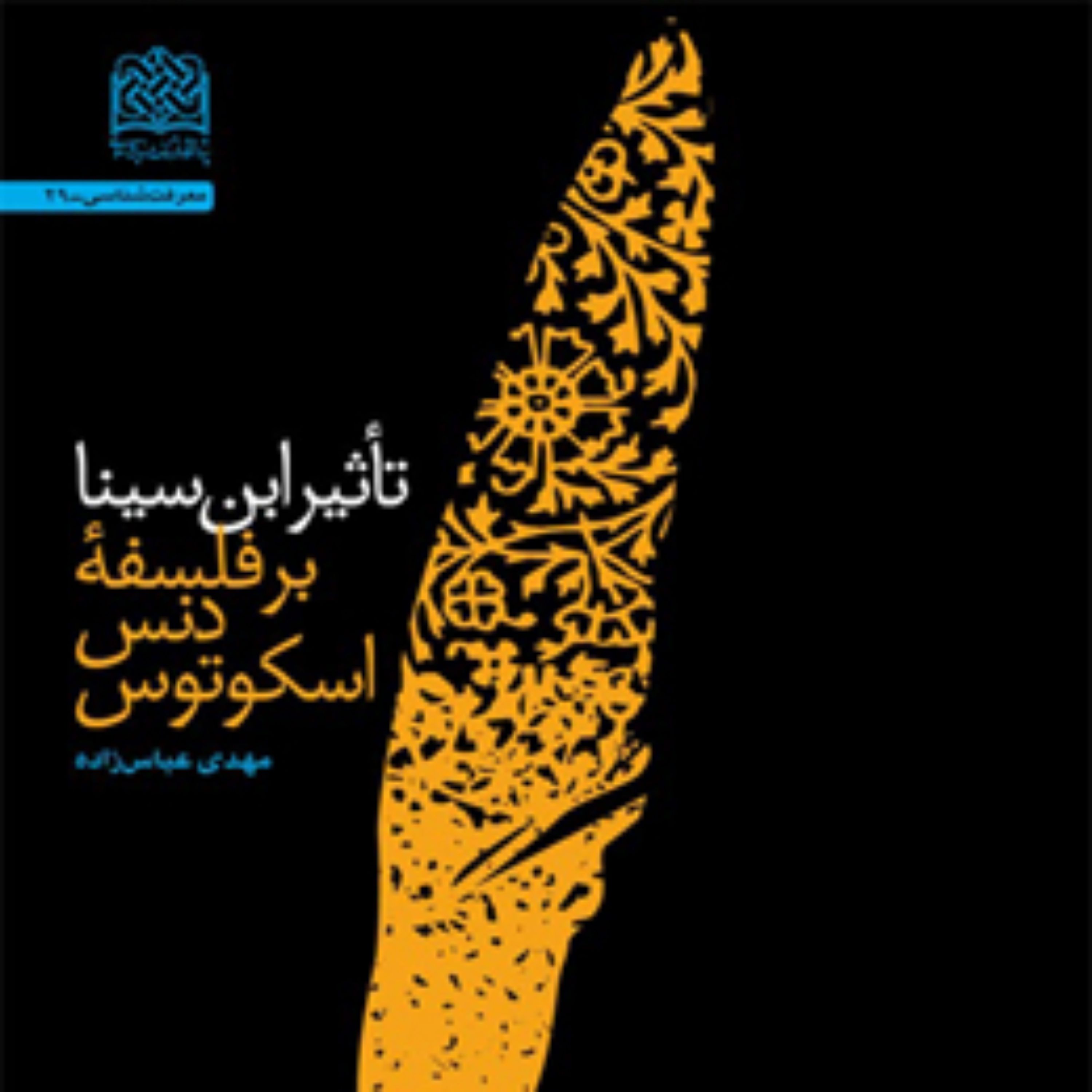 کتاب تأثیر ابن سینا بر فلسفه دنس اسکوتوس اثر مهدی عباس زاده