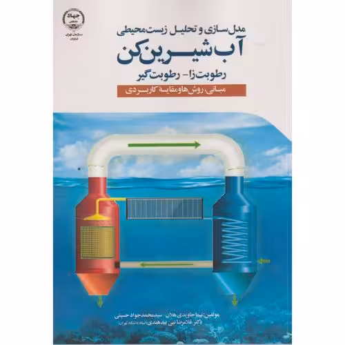 کتاب مدل سازی و تحلیل آب شیرین کن