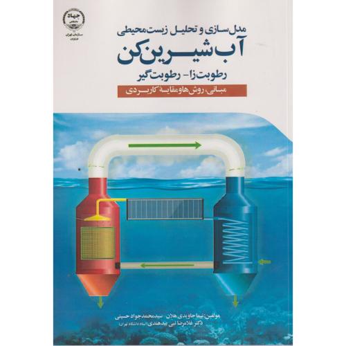 کتاب مدل سازی و تحلیل آب شیرین کن