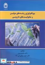 خرید کتاب بیوتکنولوژی ریشه های موئین و متابولیت های دارویی | ایده بوک