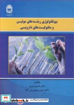 خرید کتاب بیوتکنولوژی ریشه های موئین و متابولیت های دارویی | ایده بوک