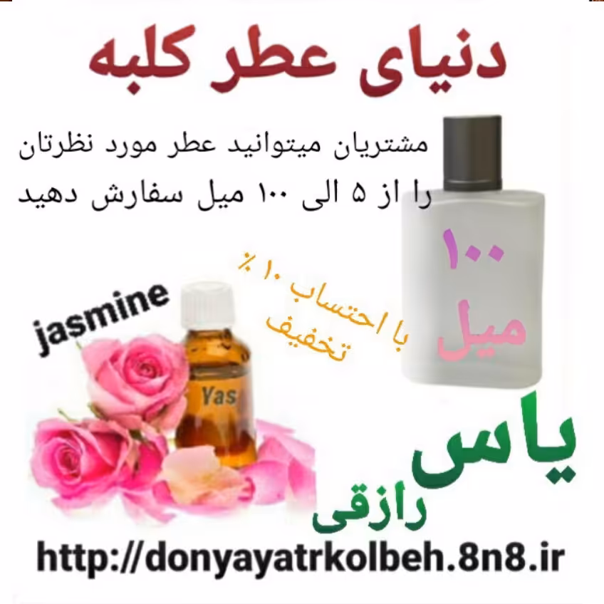 عطر یاس رازقی 100 میل