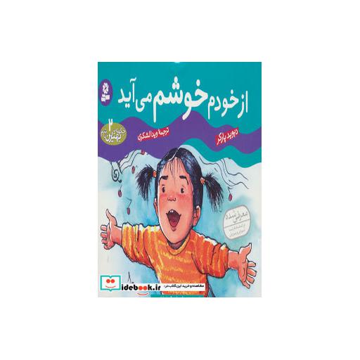 کتاب چگونه بهترین باشم 2 (از خودم خوشم می آید)اثر دیوید پارکر