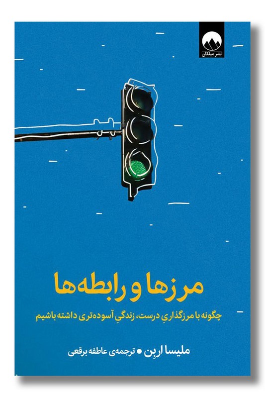 کتاب مرزها و رابطه ها