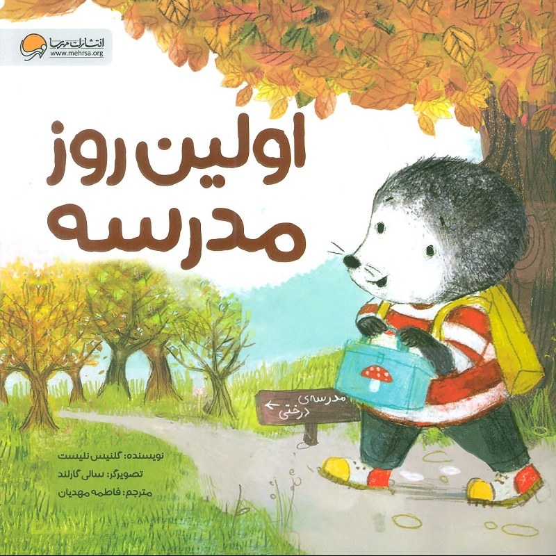 کتاب موش کوچولو - اولین روز مدرسه