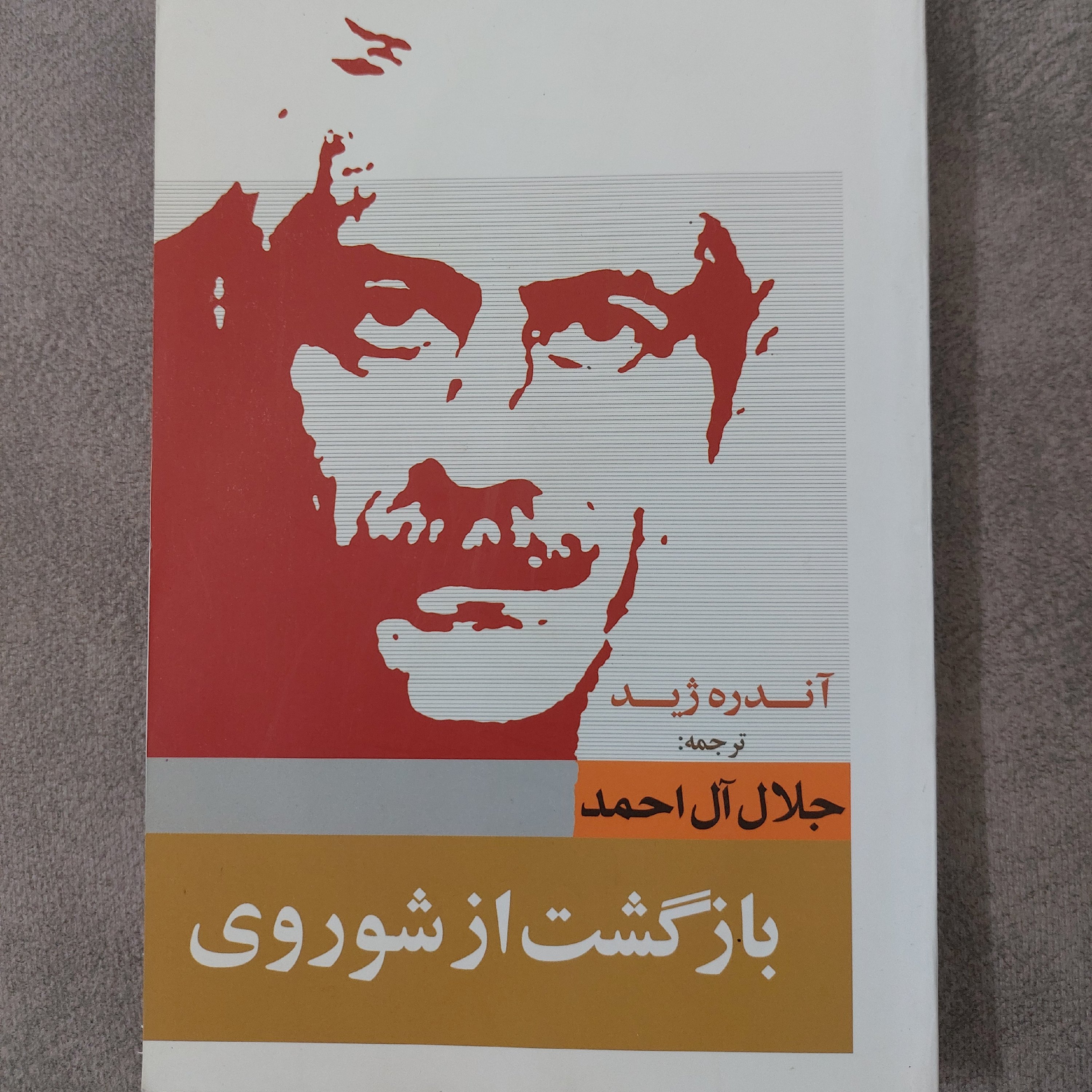 کتاب بازگشت از شوروی ترجمه جلال آل احمد