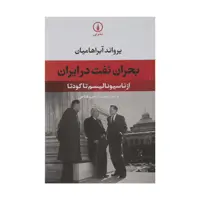 کتاب بحران نفت در ایران از ناسیونالیسم تا کودتا اثر یرواند آبراهامیان نشر نی