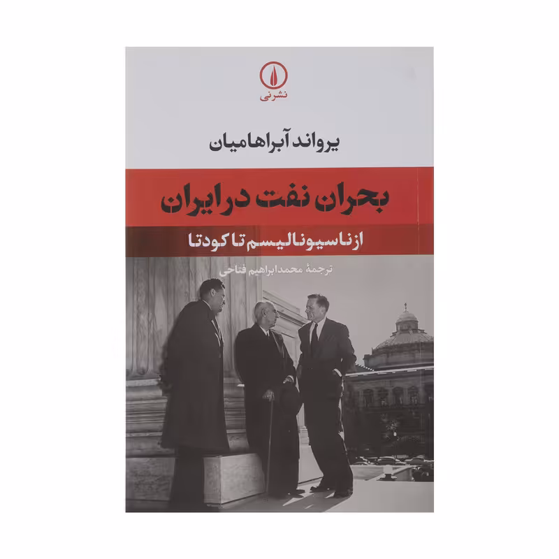 کتاب بحران نفت در ایران از ناسیونالیسم تا کودتا اثر یرواند آبراهامیان نشر نی 