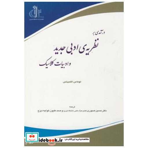 کتاب درآمدی بر نظریه ی ادبی جدید و ادبیات کلاسیک اثر توماس اشمیتس