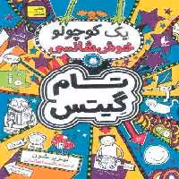 تام گیتس 7:یک کوچولو خوش شانسی