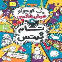 تام گیتس 7:یک کوچولو خوش شانسی