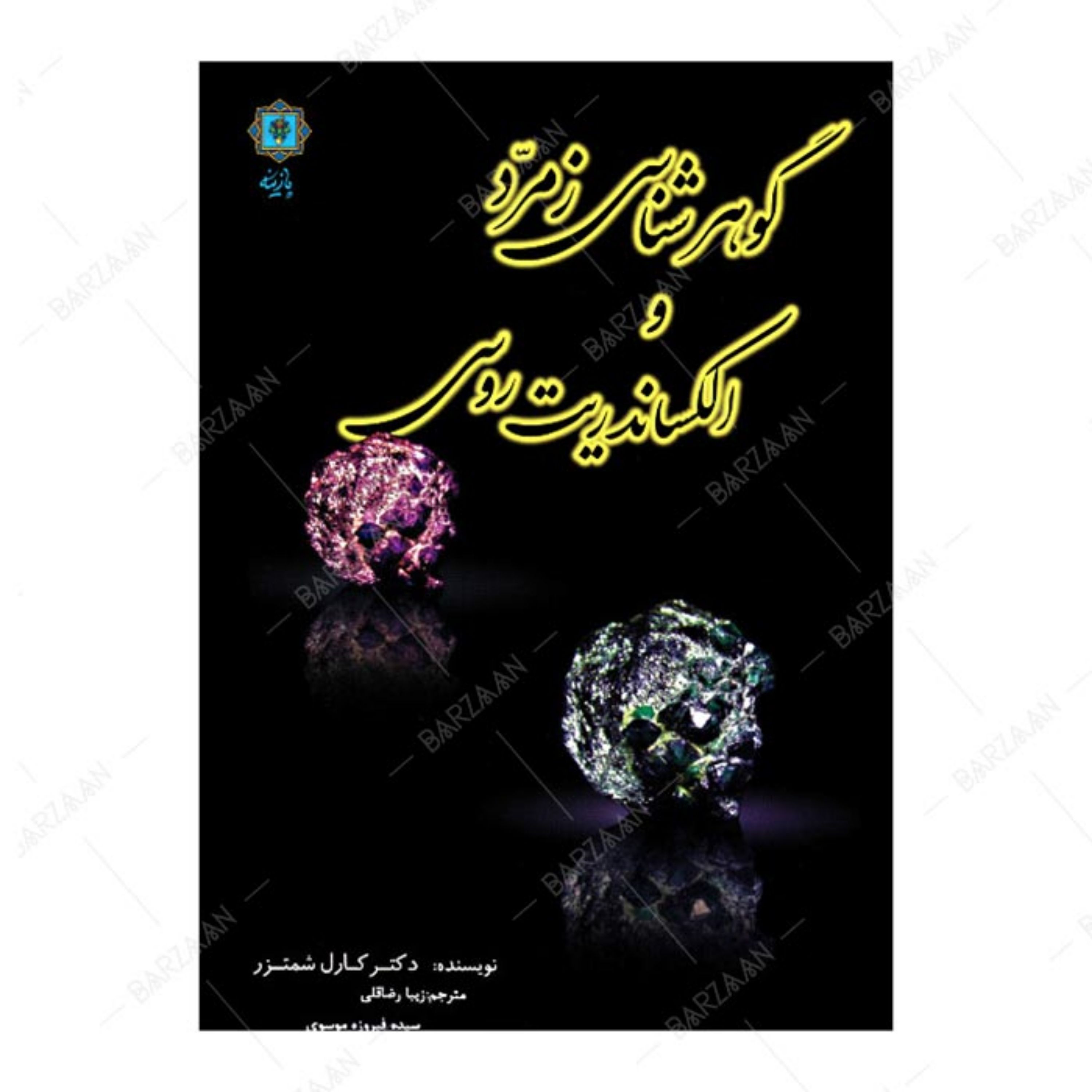 کتاب گوهرشناسی زمرد و الکساندریت روسی