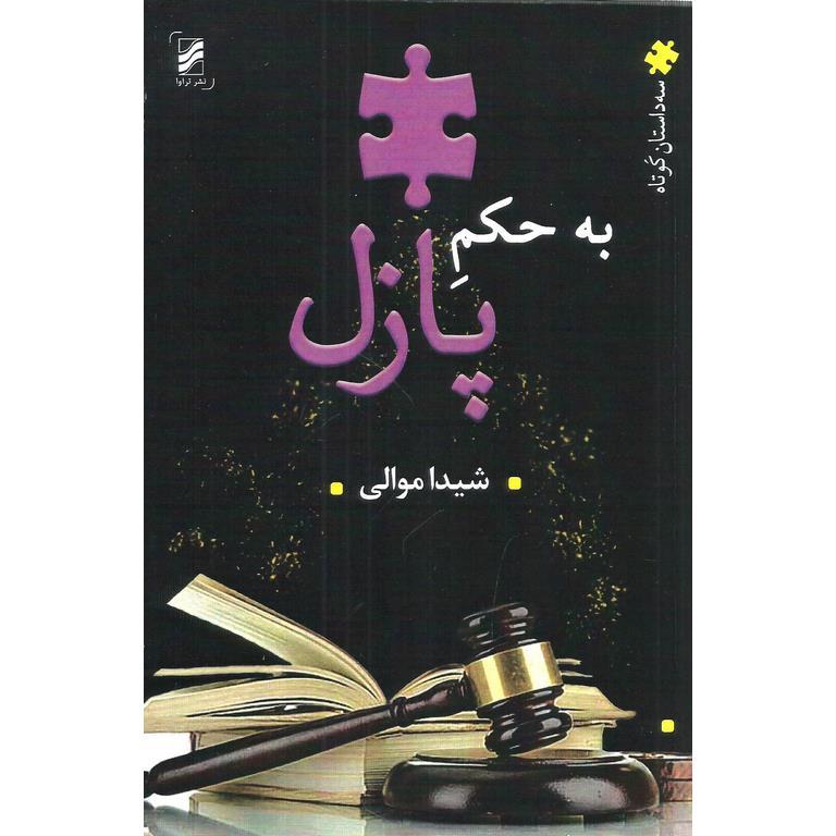 به حکم پازل
