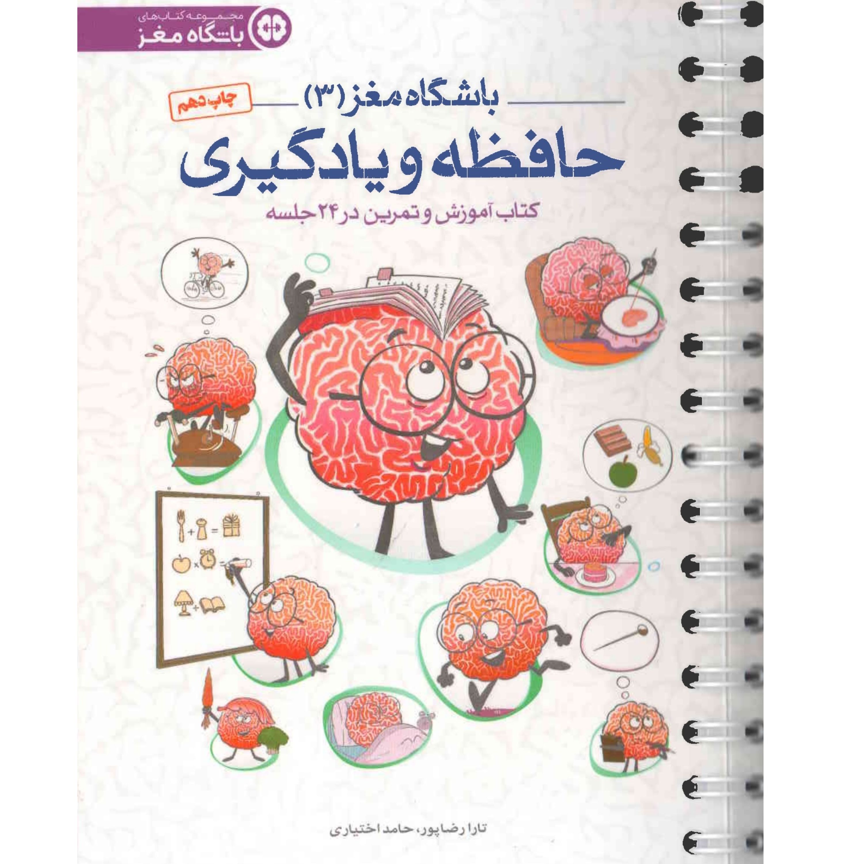 کتاب باشگاه مغز 3 حافظه و یادگیری