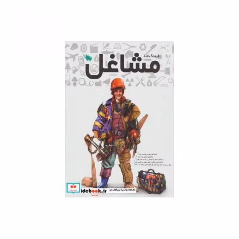 کتاب فرهنگنامه مشاغل