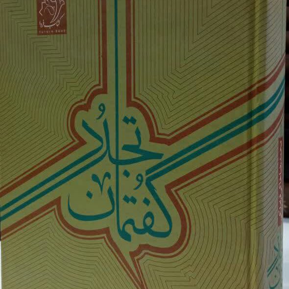 کتاب گفتمان تجدد