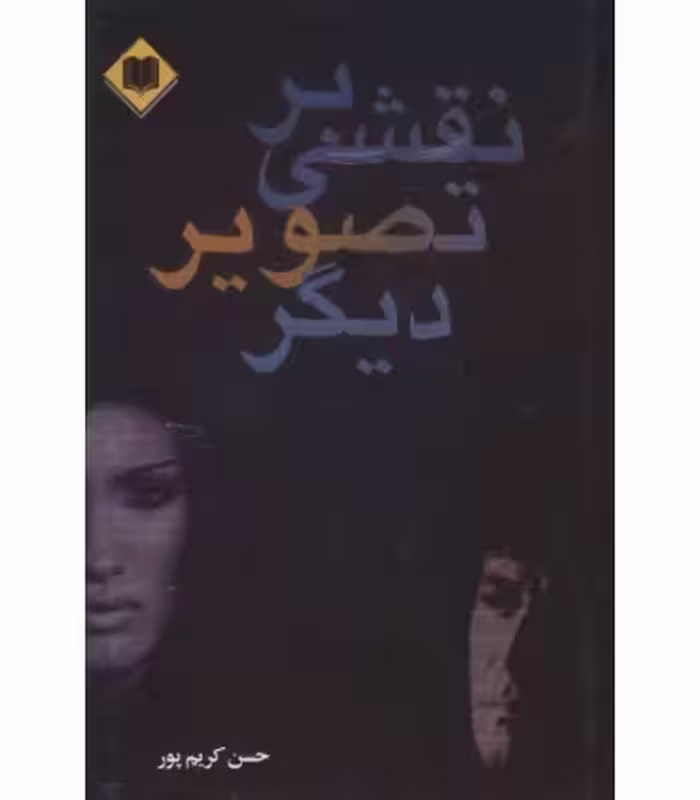 کتاب نقشی بر تصویر دیگر