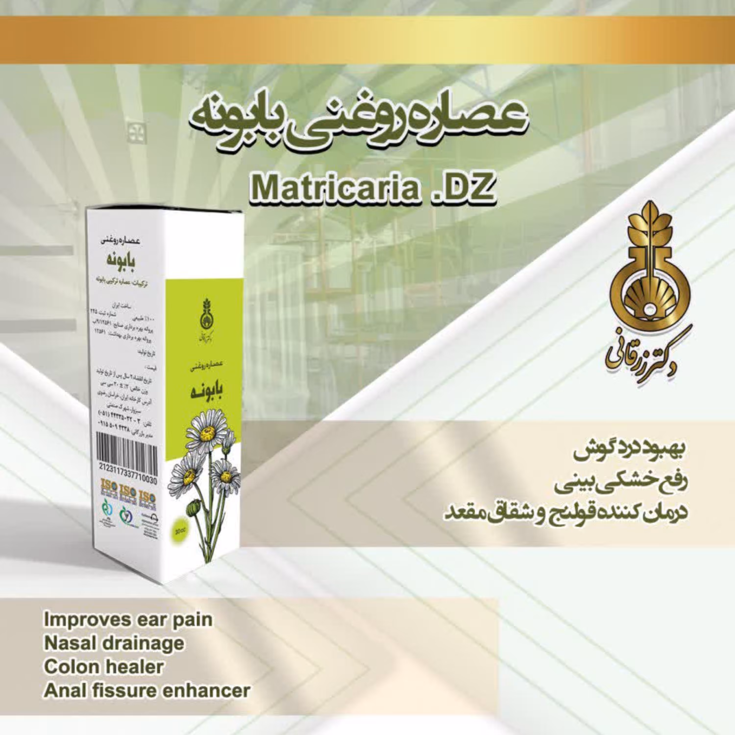 روغن بابونه دکتر زرقانی