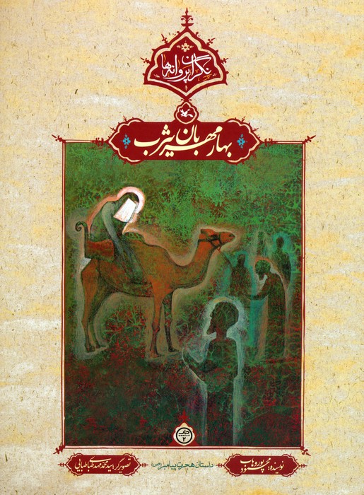 بهار مهربان یثرب (نگران پروانه ها) - ناشربوک | خرید آنلاین کتاب