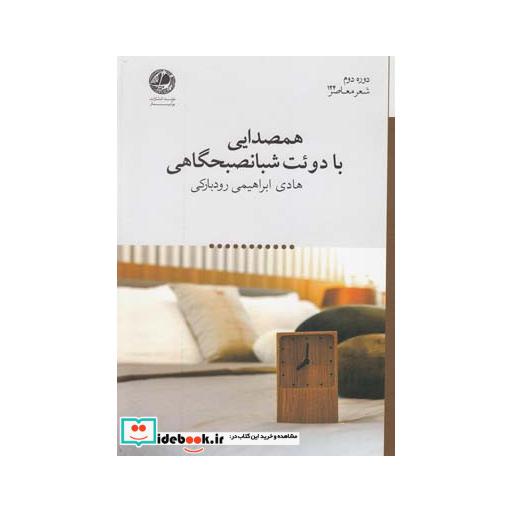 کتاب همصدایی با دوئت شبانصبحگاهی