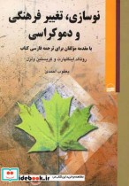 قیمت و خرید کتاب نوسازی تغییر فرهنگی و دموکراسی | ایده بوک
