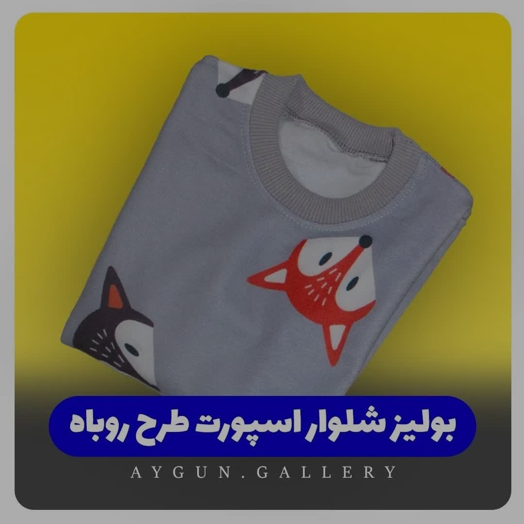 بولیز شلوار  اسپرت طرح روباه