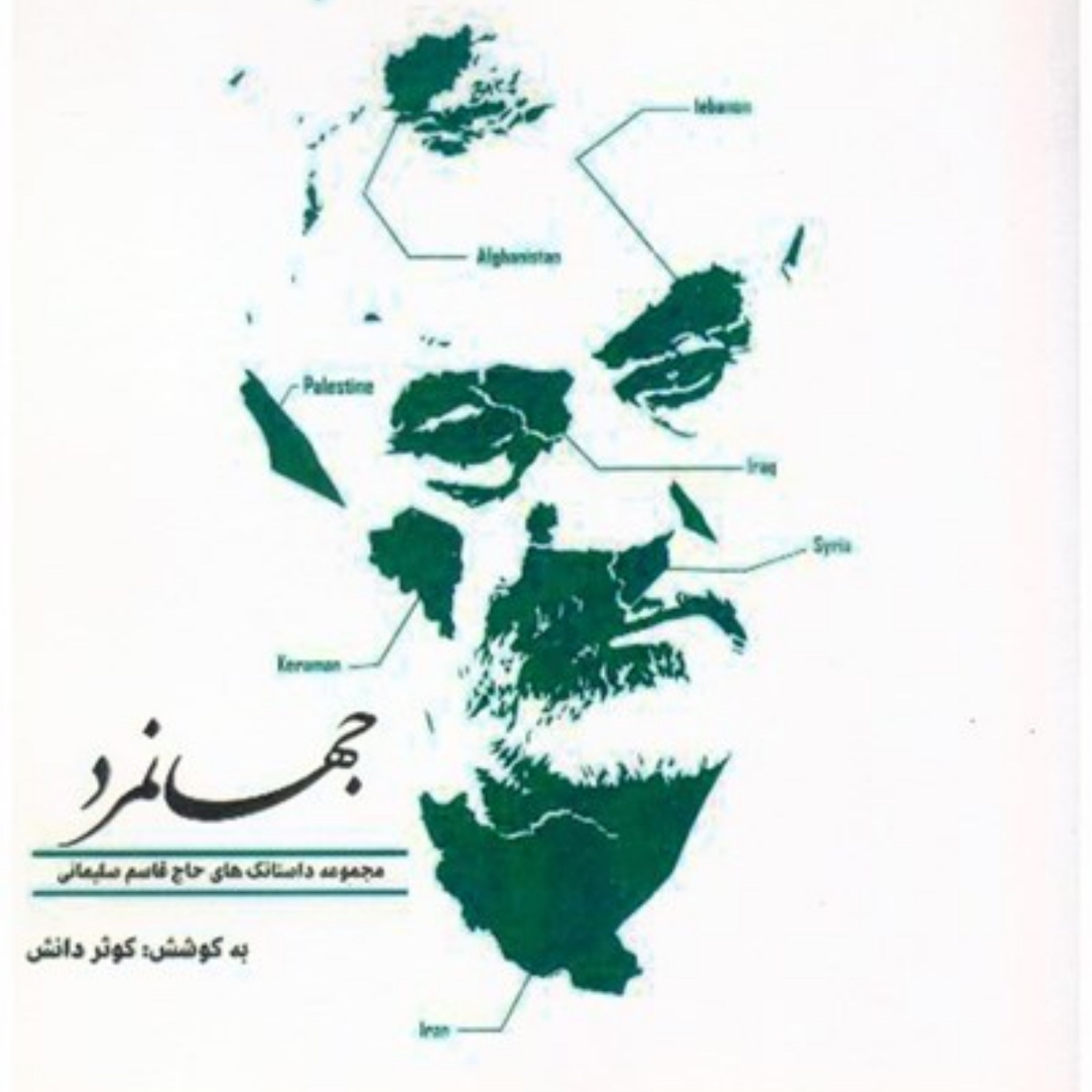 کتاب جهانمرد- جهانمرد (مجموعه داستانک های حاج قاسم سلیمانی)