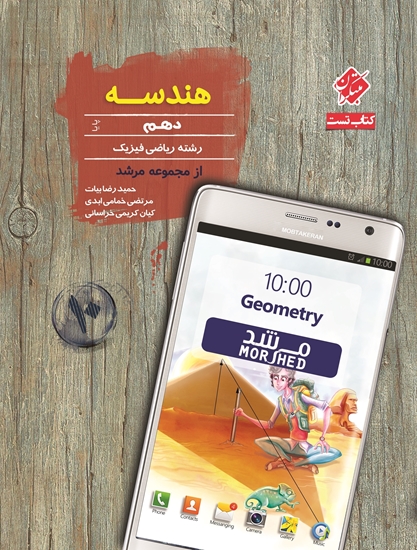 تست هندسه دهم پایا مرشد مبتکران