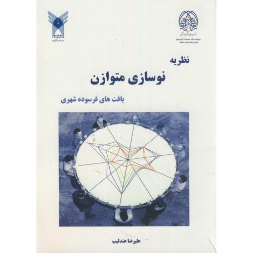 کتاب نظریه نوسازی متوازن بافتهای فرسوده شهری