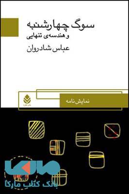 سوگ چهارشنبه و هندسه ی تنهایی نشر قطره