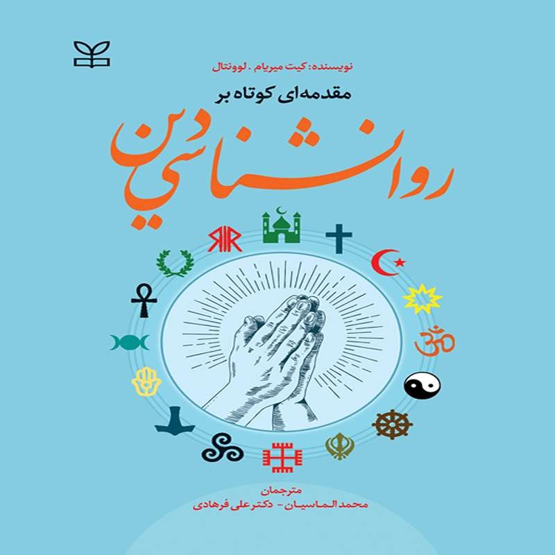 کتاب مقدمه ای کوتاه بر روان شناسی دین ترجمه محمد الماسیان و دکتر علی فرهادی