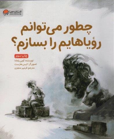 چطور می توانم رویاهایم را بسازم؟