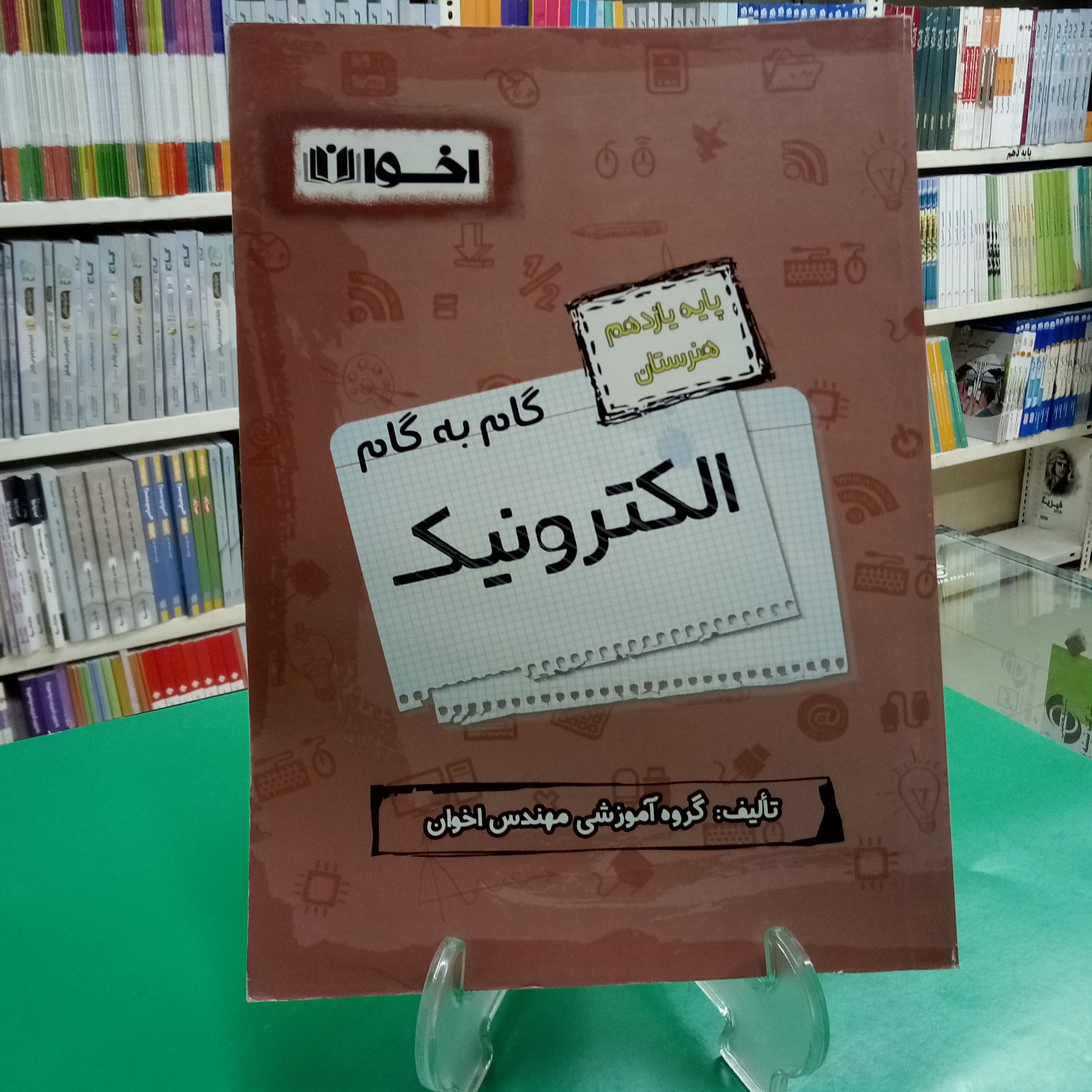 گام به گام یازدهم الکترونیک هنرستان