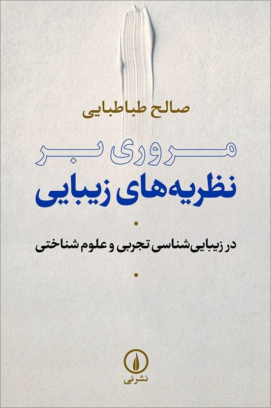 کتاب مروری بر نظریه های زیبایی در زیبایی شناسی تجربی و علوم شناختی